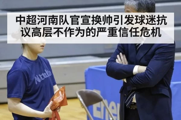 中超河南队官宣换帅引发球迷抗议高层不作为的严重信任危机