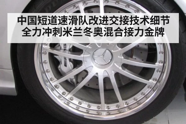 中国短道速滑队改进交接技术细节全力冲刺米兰冬奥混合接力金牌