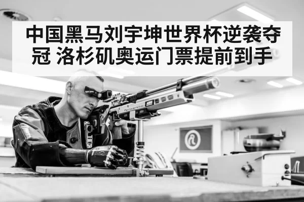 中国黑马刘宇坤世界杯逆袭夺冠 洛杉矶奥运门票提前到手