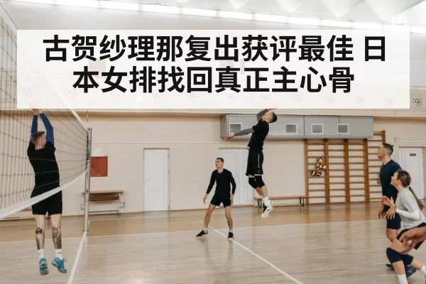 古贺纱理那复出获评最佳 日本女排找回真正主心骨