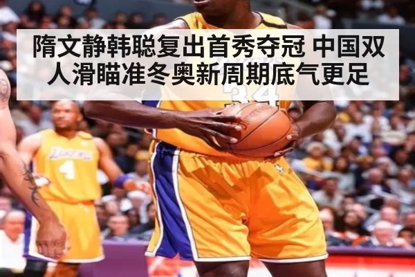 隋文静韩聪复出首秀夺冠 中国双人滑瞄准冬奥新周期底气更足