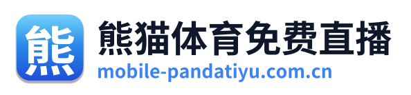 熊猫体育免费直播